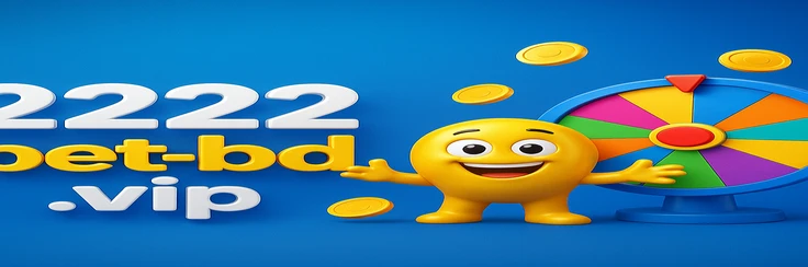 2222bet-এ উত্তোলনের সম্পূর্ণ প্রক্রিয়া ও ধাপ